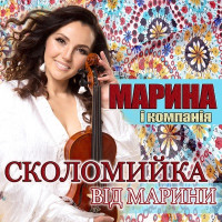 Марина і Компанія - Сколомийка від Марини