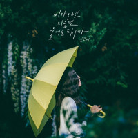 Kim Yeon Ji - You can cry when it rains