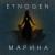 EtnoGen - Марина