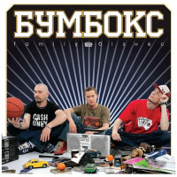 Boombox - Вiддаю