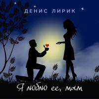 Denis Lirik - Я люблю её, мам