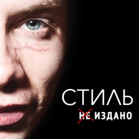 Стиль - Я не любил её (feat. АЙФ, Stacy) [2012]