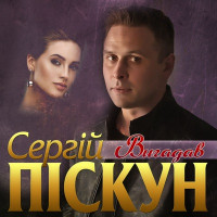 Сергій Піскун - Вигадав