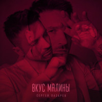 Sergey Lazarev - Вкус Малины