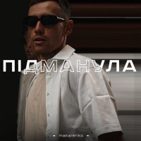 Makarenko - Підманула