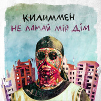 КИЛИММЕН - Не ламай мій дім