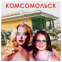 Komsomol'sk - Мозги & деньги