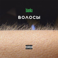 Bianka - Травой