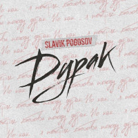 Slavik Pogosov - Дурак