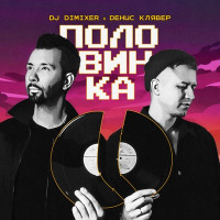 DJ DimixeR & Denis Klyaver - Половинка