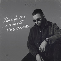 TARAS - В пополаме