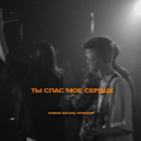 Новая Жизнь Worship - Ты cпас моё сердце (Live)