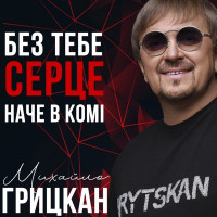 Михайло Грицкан - Без тебе серце, наче в комі