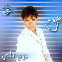 Sherine - Sabry 'Aalil