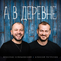 Yaroslav Sumishevskiy & Алексей Петрухин - А в деревне