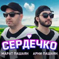 Марат Пашаян & Арни Пашаян - СЕРДЕЧКО