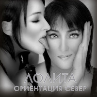 Lolita - Ориентация Север