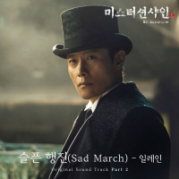 Elaine - Sad March (From "Mr. Sunshine", Pt. 2) [Original Television Soundtrack]