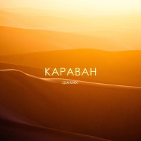 Шалих - Караван