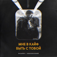 ИСАЙЯ & Янковский - Мне в кайф быть с тобой (Barabanov Remix)