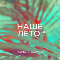 Basta & MakSim - Наше лето 2.0