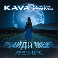 Klavdia Petrivna - Знайди мене (KAVA Remix)