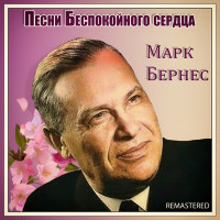 Mark Bernes - Темная ночь (Remastered)