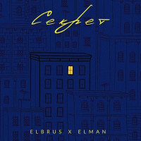 ELBRUS & ELMAN - секрет