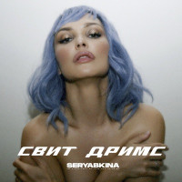 Olga Seryabkina - Свит Дримс