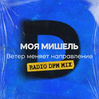 Moya Mishel - Ветер меняет направление (Radio DFM Mix)