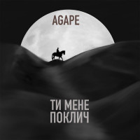 Agape - Ти мене поклич