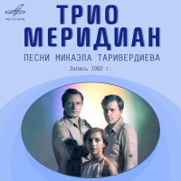 Trio Meridian - Вокализ