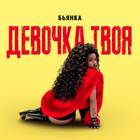 Bianka - Девочка твоя