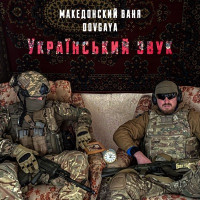 Македонский Ваня & Dovgaya - Український звук