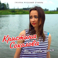 Kristina Sokolova & Group Russkiy Still - Ты люби меня