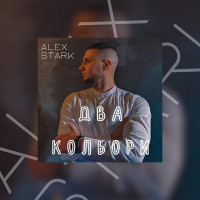ALEX STARK - Два кольори