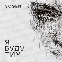 YOGEN - Я буду тим