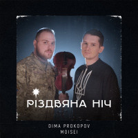 Dima PROKOPOV - Різдвяна ніч (feat. Moisei)