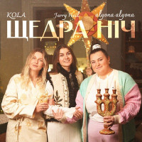 alyona alyona, KOLA & Jerry Heil - Щедра ніч