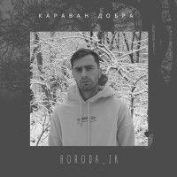 boroda_jk - Караван добра