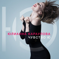 Yulianna Karaulova - Ты не такой