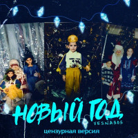 VESNA305 - Новый год (Цензурная версия)