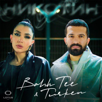 Bahh Tee & Turken - Никотин