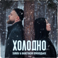 SUROV & Anastasia Prikhodko - Холодно