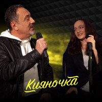 Garik Krichevskiy - Кияночка