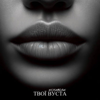 Kosmirak - Твої вуста