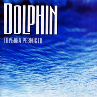 Dolphin - Любовь