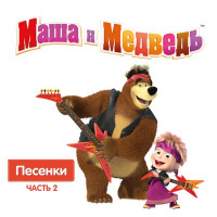 Masha and the Bear - Песня юного художника