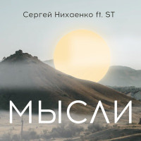 Сергей Нихаенко - Мысли (feat. ST)