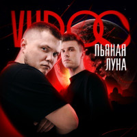 VUDOO - Пьяная луна